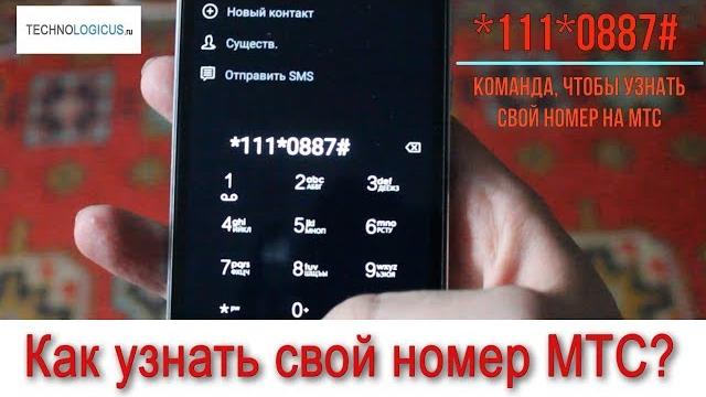 Как узнать свой номер МТС? Как узнать свой номер МТС?