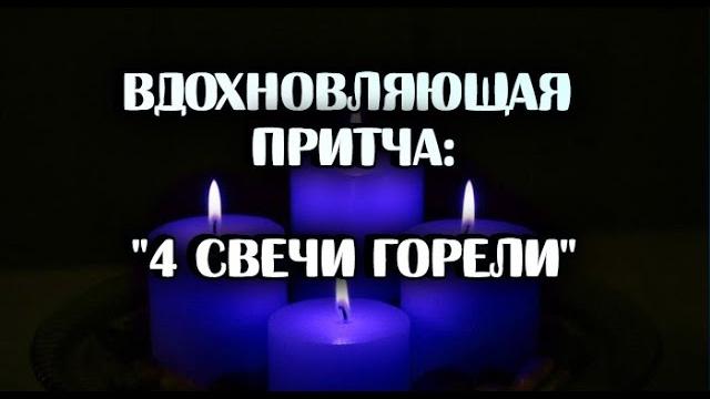 Ооочень вдохновляющая притча! 4 свечи горели... Ооочень вдохновляющая притча! 4 свечи горели...