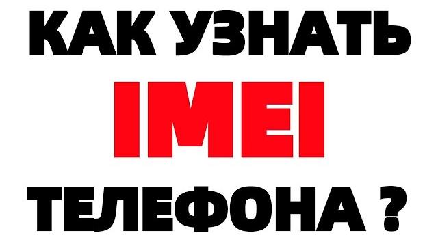 Где IMEI как узнать imei телефона ? Где IMEI как узнать imei телефона ?