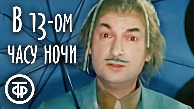 В тринадцатом часу ночи (1969) Новогодний фильм В тринадцатом часу ночи (1969) Новогодний фильм