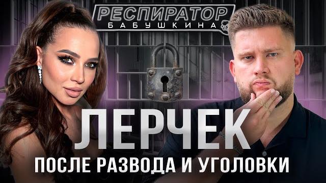 Лерчек: развод, уголовные дела, «миллиард» налоговой, Блиновская, Аяз, Портнягин, ПМЭФ Лерчек: развод, уголовные дела, «миллиард» налоговой, Блиновская, Аяз, Портнягин, ПМЭФ