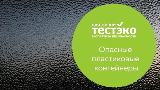 ОПАСНЫЕ ПЛАСТИКОВЫЕ КОНТЕЙНЕРЫ ОПАСНЫЕ ПЛАСТИКОВЫЕ КОНТЕЙНЕРЫ