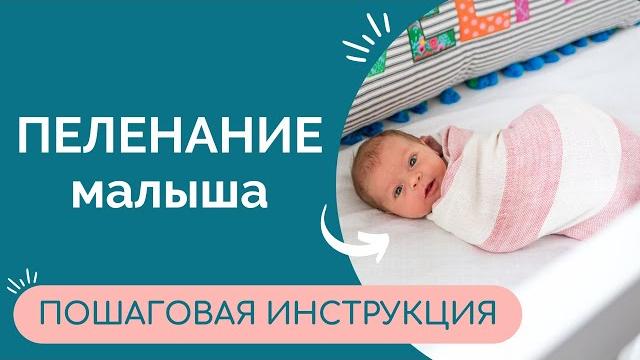 КАК правильно ПЕЛЕНАТЬ НОВОРОЖДЕННОГО? | ПЕЛЕНАНИЕ ребёнка: нюансы и лайфхаки | Малышкина Школа КАК правильно ПЕЛЕНАТЬ НОВОРОЖДЕННОГО? | ПЕЛЕНАНИЕ ребёнка: нюансы и лайфхаки | Малышкина Школа