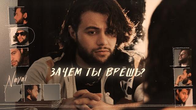 Navai - Зачем ты врёшь? Navai - Зачем ты врёшь?