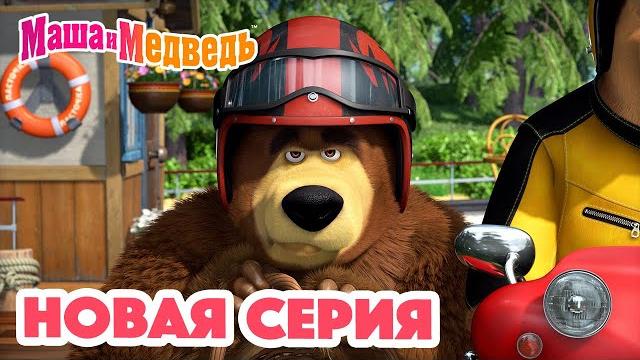 Маша и Медведь НОВАЯ СЕРИЯ! Ехали медведи… Коллекция мультиков для детей про Машу Маша и Медведь НОВАЯ СЕРИЯ! Ехали медведи… Коллекция мультиков для детей про Машу