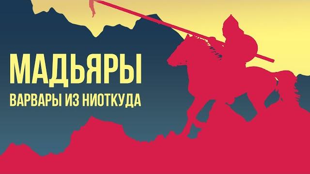 Венгры - откуда посреди Европы взялись кочевники? (происхождение мадьяр и история Венгрии//Redroom) Венгры - откуда посреди Европы взялись кочевники? (происхождение мадьяр и история Венгрии//Redroom)