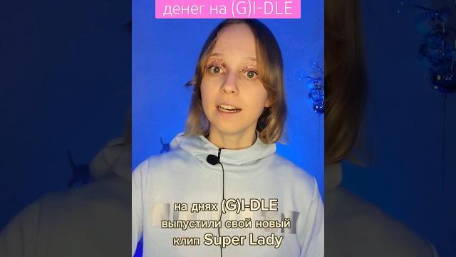 (G)I-DLE - У CUBE не хватает денег группы #gidle #superlady #soyeon #minnie #yuqi #shuhua #miyeon (G)I-DLE - У CUBE не хватает денег группы #gidle #superlady #soyeon #minnie #yuqi #shuhua #miyeon