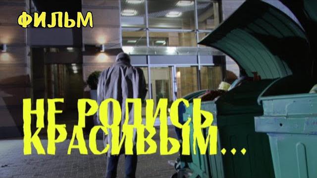 Не родись красивым... Комедия. Фильм Не родись красивым... Комедия. Фильм