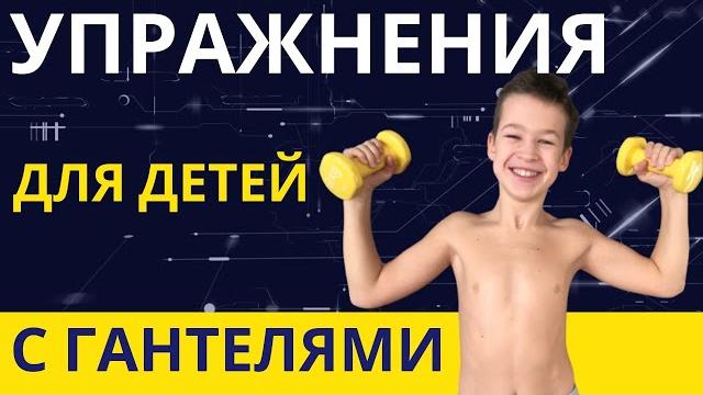 Упражнения с гантелями для мальчиков 8-12 лет - Комплекс упражнений с гантелями для школьников Упражнения с гантелями для мальчиков 8-12 лет - Комплекс упражнений с гантелями для школьников