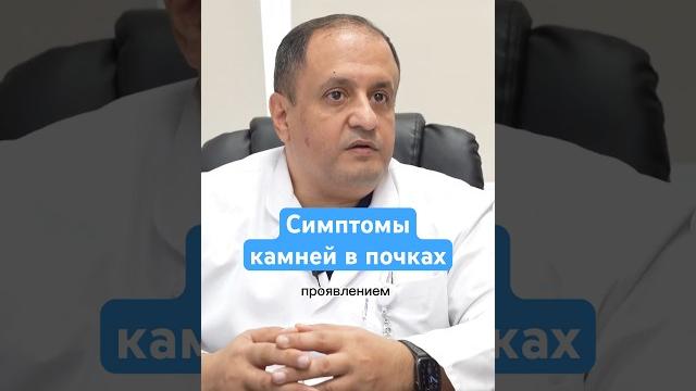 Эти симптомы говорят о камнях в почках — рассказывает уролог #здоровье #камнивпочках #врач Эти симптомы говорят о камнях в почках — рассказывает уролог #здоровье #камнивпочках #врач
