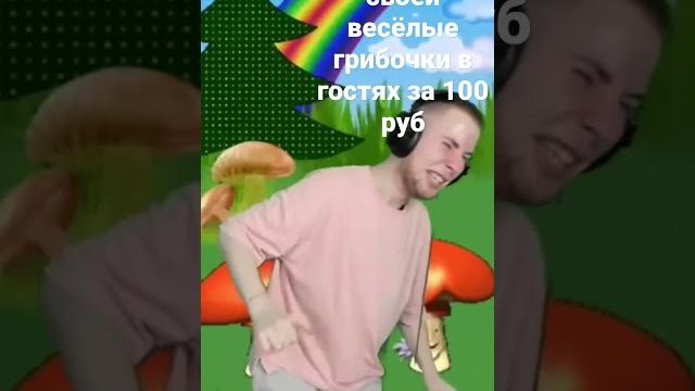 весёлые грибочки #shorts #мем #прикол #юмор весёлые грибочки #shorts #мем #прикол #юмор
