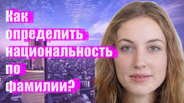 Как определить национальность по фамилии? Как определить национальность по фамилии?