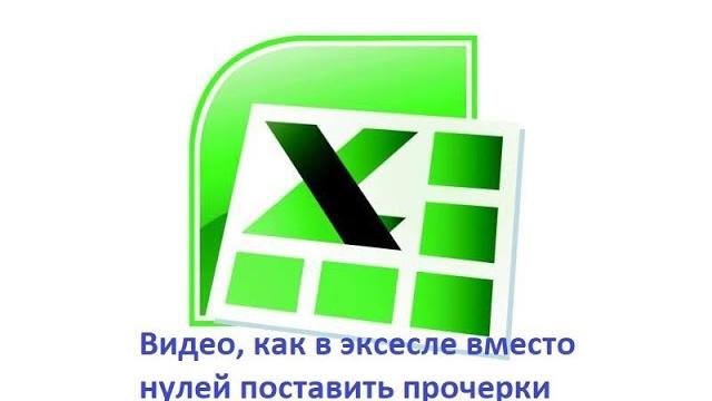Как в экселе вместо нуля поставить прочерк. Как в экселе вместо нуля поставить прочерк.