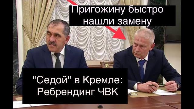 Ребрендинг ЧВК: встреча Андрея «Седой» Трошева и Путина в Кремле. О приговоре Холодному/Навальному Ребрендинг ЧВК: встреча Андрея «Седой» Трошева и Путина в Кремле. О приговоре Холодному/Навальному