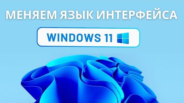 Как изменить язык интерфейса на Windows 11 Как изменить язык интерфейса на Windows 11