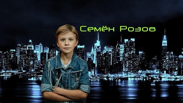 NEW!!! Семён Розов - "А над городом ночь" 2017 г. NEW!!! Семён Розов - "А над городом ночь" 2017 г.