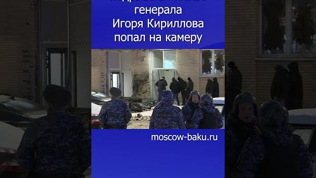 Момент подрыва в Москве генерала Игоря Кириллова попал на камеру Момент подрыва в Москве генерала Игоря Кириллова попал на камеру