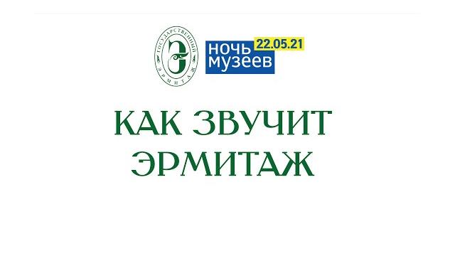Ночь музеев 2021. Как звучит Эрмитаж Ночь музеев 2021. Как звучит Эрмитаж