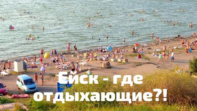 Ейск 8 августа - отдыхающие бегут из Ейска? Набережная в августе, Ейск сегодня - пляжи переполнены! Ейск 8 августа - отдыхающие бегут из Ейска? Набережная в августе, Ейск сегодня - пляжи переполнены!