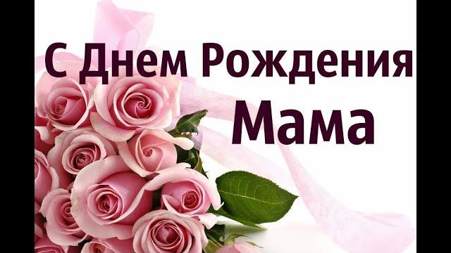 С Днем Рождения, Мама. Фото Клип. С Днем Рождения, Мама. Фото Клип.
