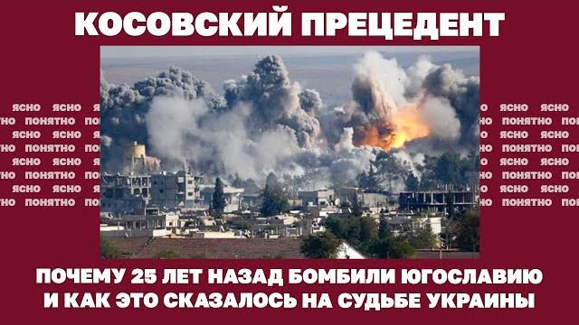 Косовский прецедент. Почему 25 лет назад бомбили Югославию и как это сказалось на судьбе Украины Косовский прецедент. Почему 25 лет назад бомбили Югославию и как это сказалось на судьбе Украины