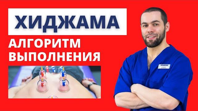 Курс Хиджама 13. Как Делать Хиджаму. Полный Алгоритм Курс Хиджама 13. Как Делать Хиджаму. Полный Алгоритм