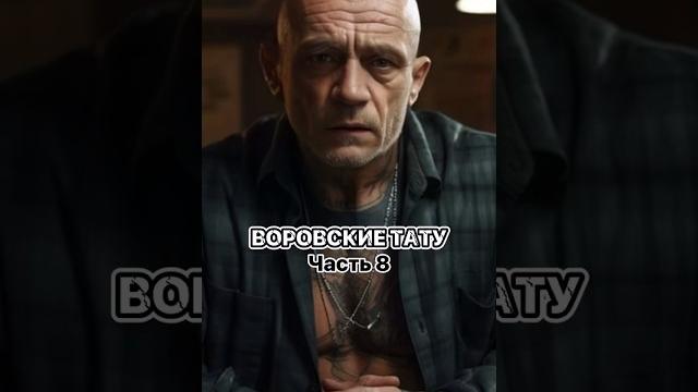 Воровские тату. Часть 8. Паутина Воровские тату. Часть 8. Паутина