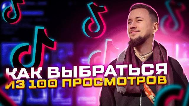 Болото TikTok, как вылезти из 100 просмотров Болото TikTok, как вылезти из 100 просмотров