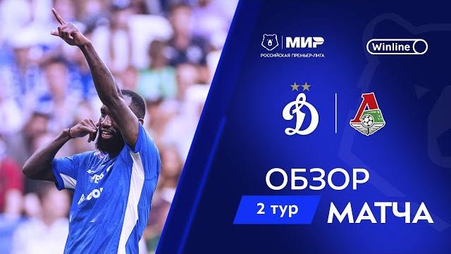 Обзор матча «Динамо» – «Локомотив» | Мир РПЛ 2024/25 Обзор матча «Динамо» – «Локомотив» | Мир РПЛ 2024/25