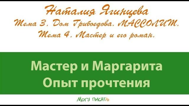 Наталия Ягинцева. Дом Грибоедова. Мастер и его роман. Наталия Ягинцева. Дом Грибоедова. Мастер и его роман.