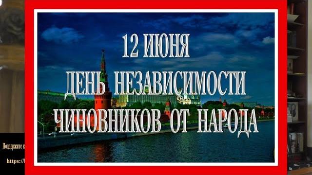 12 июня - странный праздник 12 июня - странный праздник