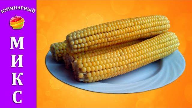 Как варить кукурузу - быстрый и простой рецепт! Как варить кукурузу - быстрый и простой рецепт!