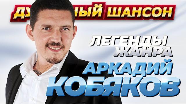 АРКАДИЙ КОБЯКОВ - 50 ЛУЧШИХ ПЕСЕН @dushevniyshanson АРКАДИЙ КОБЯКОВ - 50 ЛУЧШИХ ПЕСЕН @dushevniyshanson