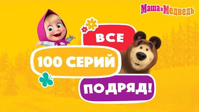Маша и МедведьВсе 100 серий подряд! Коллекция серий про Машу Маша и МедведьВсе 100 серий подряд! Коллекция серий про Машу
