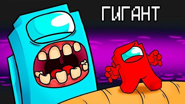 НОВАЯ РОЛЬ ГИГАНТ В AMONG US МАЙНКРАФТ! НОВАЯ РОЛЬ ГИГАНТ В AMONG US МАЙНКРАФТ!