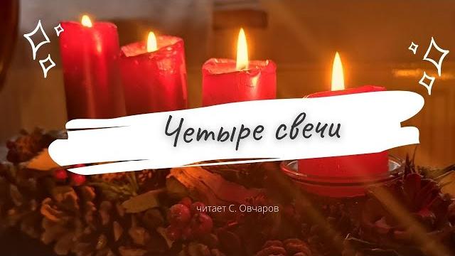 "Четыре свечи" притча, читает С. Овчаров "Четыре свечи" притча, читает С. Овчаров