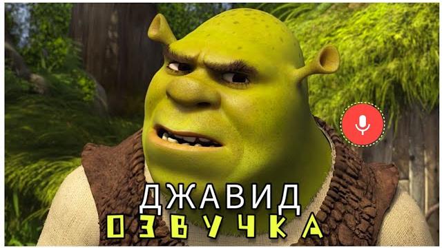 Джавид: Шpek (Новая Озвучка) Джавид: Шpek (Новая Озвучка)