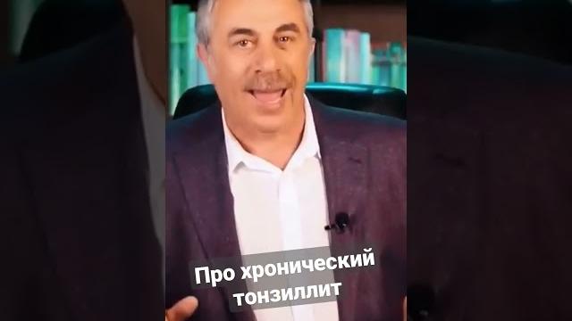 Хронический тонзиллит Хронический тонзиллит