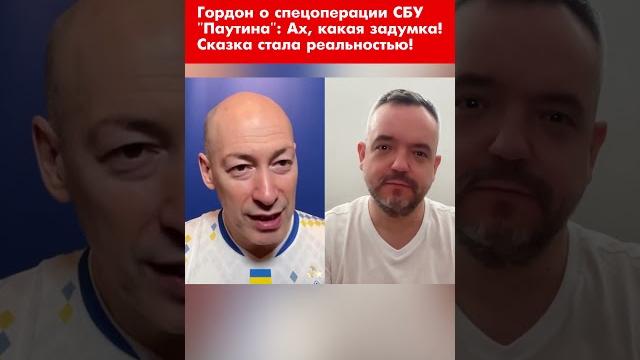 Гордон о спецоперации СБУ "Паутина": Ах, какая задумка! Сказка стала реальностью! #shorts Гордон о спецоперации СБУ "Паутина": Ах, какая задумка! Сказка стала реальностью! #shorts