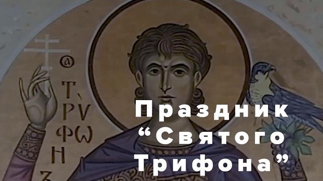 День Святого Трифона в Михайловске День Святого Трифона в Михайловске