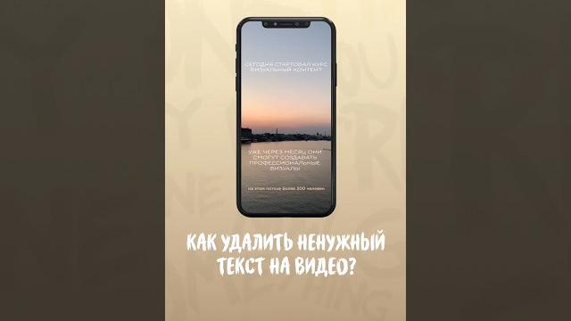 Как удалить ненужный текст на видео Как удалить ненужный текст на видео