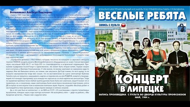 Концерт ансамбля "Весёлые ребята" в Липецке май1984 год Концерт ансамбля "Весёлые ребята" в Липецке май1984 год