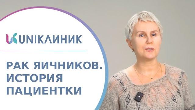 Отзыв пациентки о Центре гинекологии, лечение рака яичников. Лечение рака яичников отзыв пациентки. Отзыв пациентки о Центре гинекологии, лечение рака яичников. Лечение рака яичников отзыв пациентки.