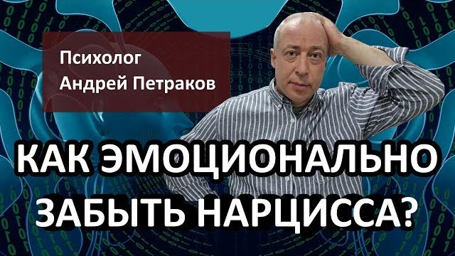 Как эмоционально забыть нарцисса? Как эмоционально забыть нарцисса?