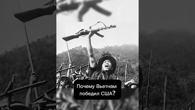 Почему Вьетнам победил США? #история #сша #вьетнам Почему Вьетнам победил США? #история #сша #вьетнам