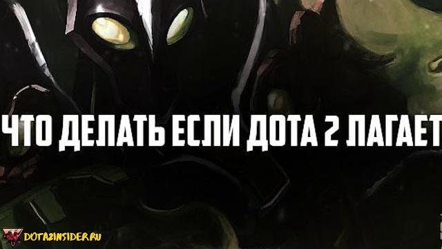 лагает дота 2 на мощном компьютере лагает дота 2 на мощном компьютере