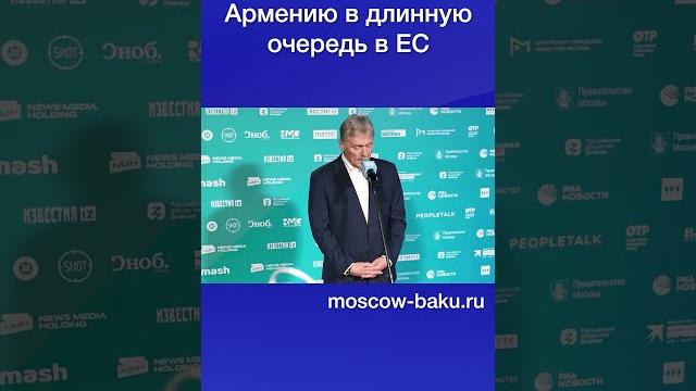 Кремль “поставил” Армению в длинную очередь в ЕС Кремль “поставил” Армению в длинную очередь в ЕС