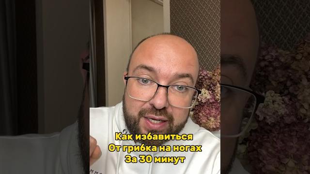 Как избавиться от грибка за 30 минут Как избавиться от грибка за 30 минут
