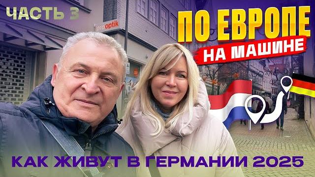 Какая она Германия 2025? Из Германии в Нидерланды на автомобиле. Какая она Германия 2025? Из Германии в Нидерланды на автомобиле.