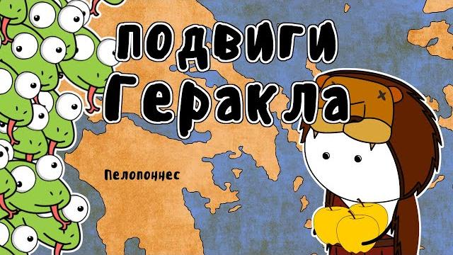 12 подвигов Геракла - Мудреныч (Мифы Древней Греции на пальцах) 12 подвигов Геракла - Мудреныч (Мифы Древней Греции на пальцах)